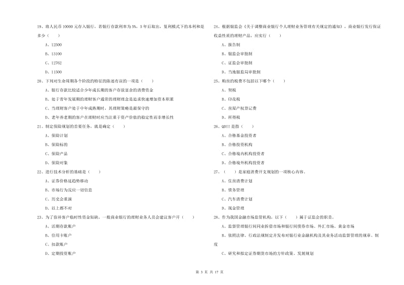 初级银行从业资格考试《个人理财》自我检测试题C卷 附答案.doc_第3页