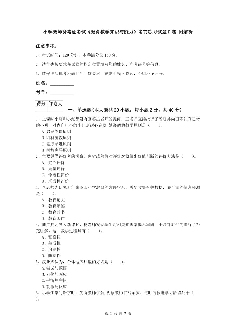 小学教师资格证考试《教育教学知识与能力》考前练习试题D卷 附解析.doc_第1页