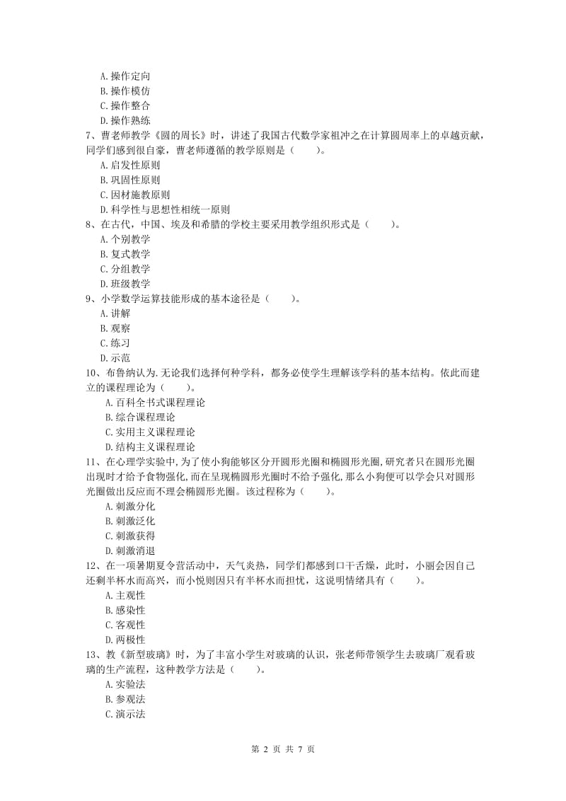 小学教师资格证考试《教育教学知识与能力》考前练习试题D卷 附解析.doc_第2页