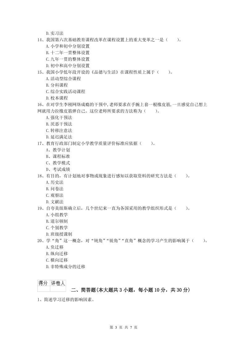 小学教师资格证考试《教育教学知识与能力》考前练习试题D卷 附解析.doc_第3页