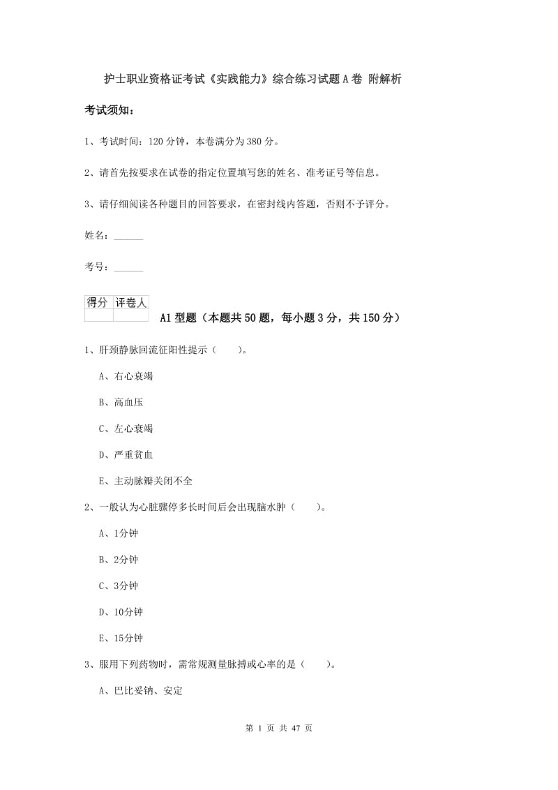 护士职业资格证考试《实践能力》综合练习试题A卷 附解析.doc_第1页