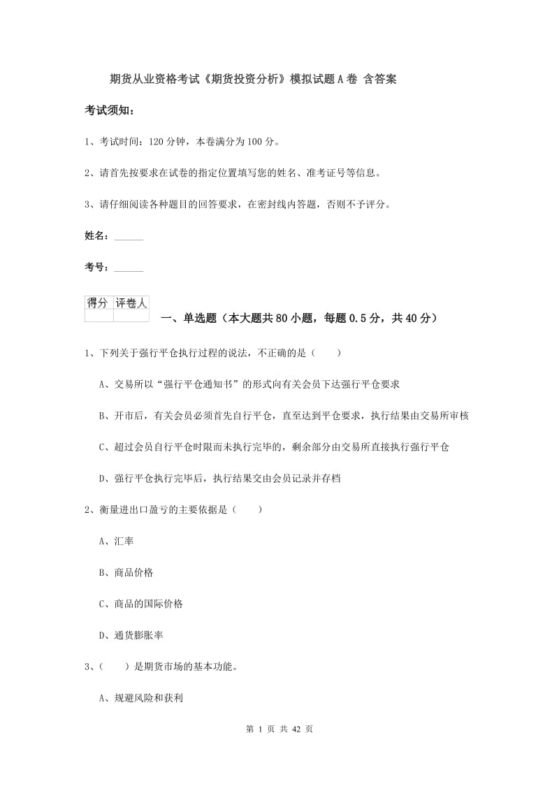 期货从业资格考试《期货投资分析》模拟试题A卷 含答案.doc_第1页