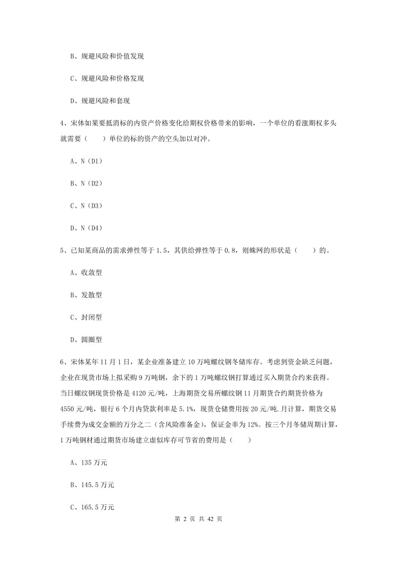 期货从业资格考试《期货投资分析》模拟试题A卷 含答案.doc_第2页