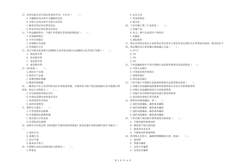 初级银行从业资格考试《银行业法律法规与综合能力》综合练习试卷C卷 附解析.doc_第2页