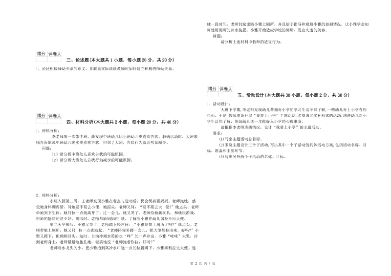 幼儿教师资格证《幼儿保教知识与能力》强化训练试题C卷.doc_第2页