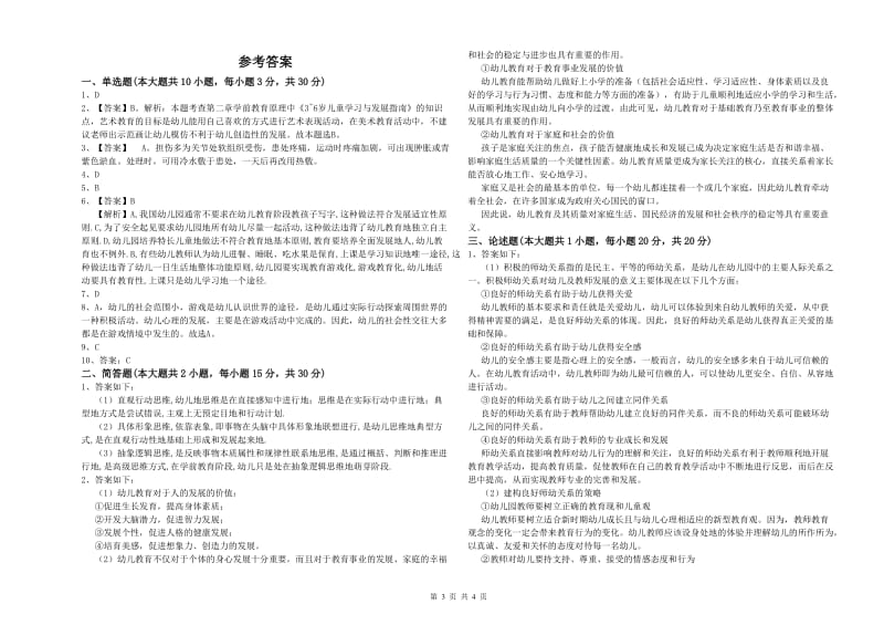 幼儿教师资格证《幼儿保教知识与能力》强化训练试题C卷.doc_第3页