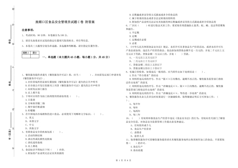 旅顺口区食品安全管理员试题C卷 附答案.doc_第1页