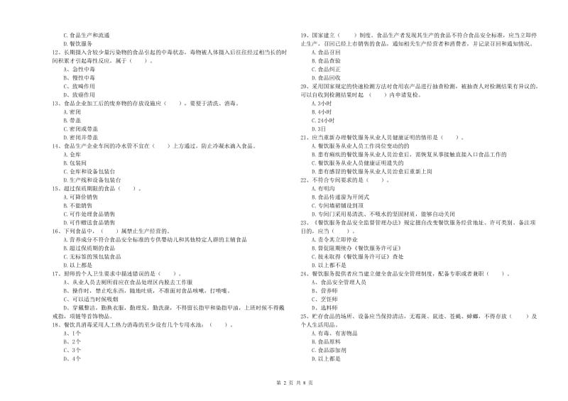 旅顺口区食品安全管理员试题C卷 附答案.doc_第2页