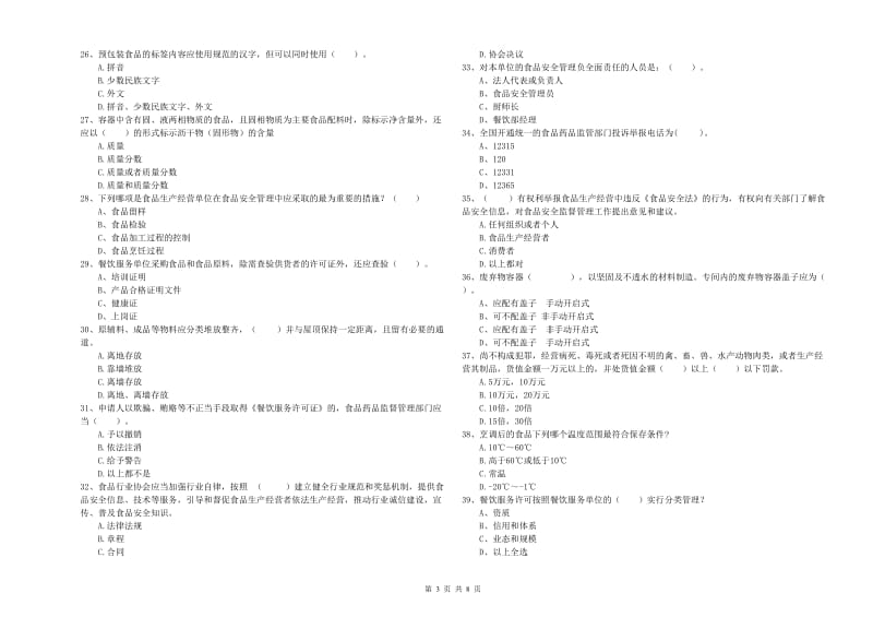 旅顺口区食品安全管理员试题C卷 附答案.doc_第3页