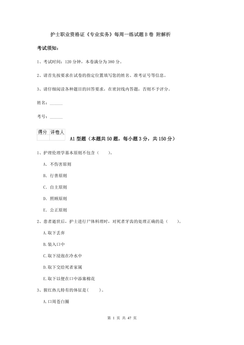 护士职业资格证《专业实务》每周一练试题B卷 附解析.doc_第1页