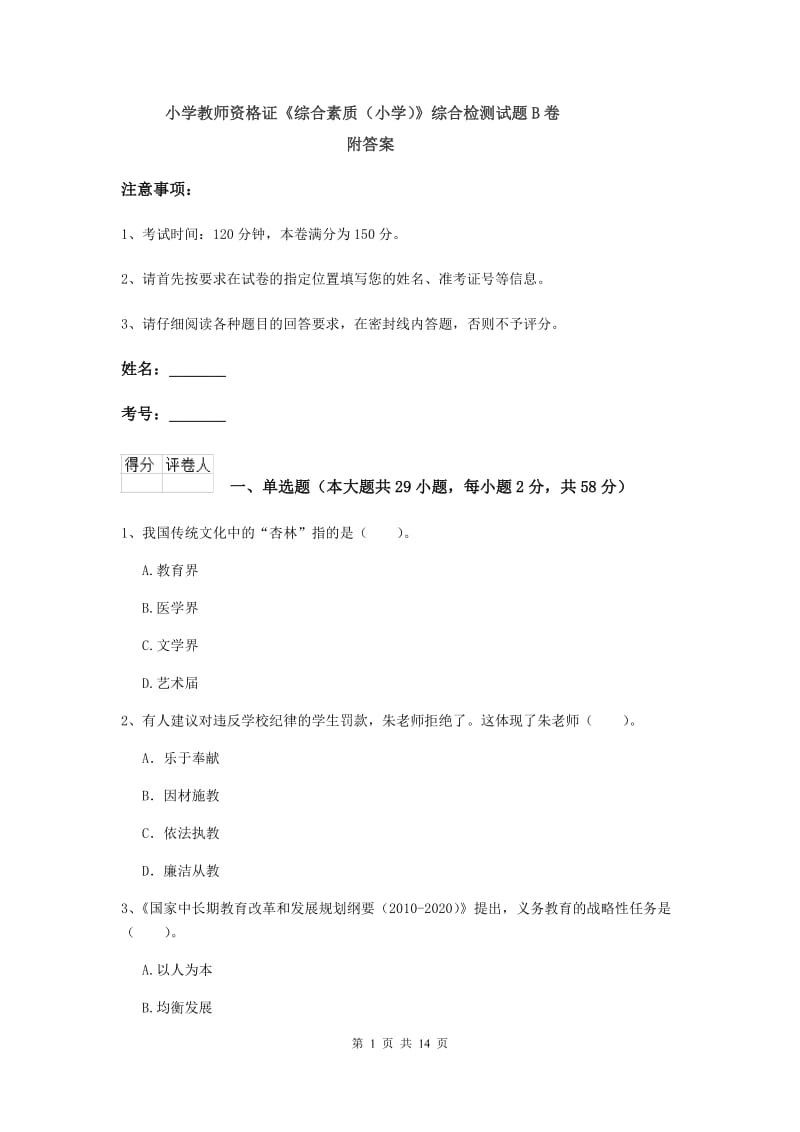 小学教师资格证《综合素质（小学）》综合检测试题B卷 附答案.doc_第1页