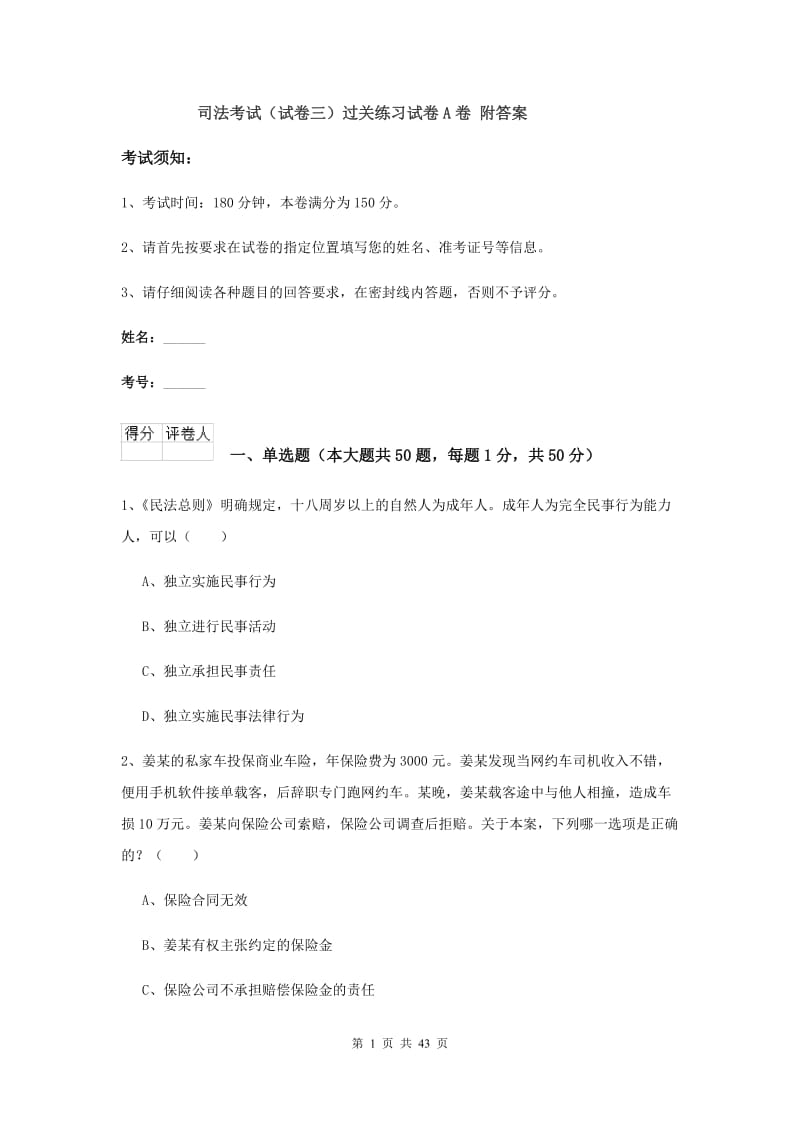 司法考试（试卷三）过关练习试卷A卷 附答案.doc_第1页