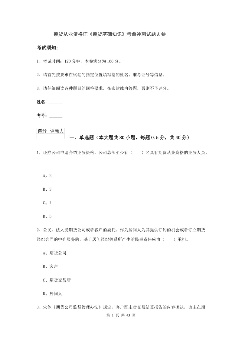 期货从业资格证《期货基础知识》考前冲刺试题A卷.doc_第1页