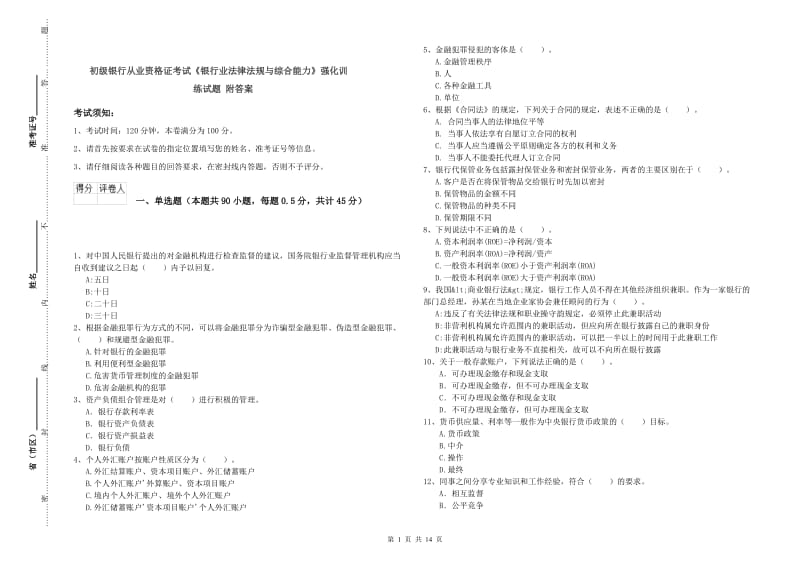 初级银行从业资格证考试《银行业法律法规与综合能力》强化训练试题 附答案.doc_第1页