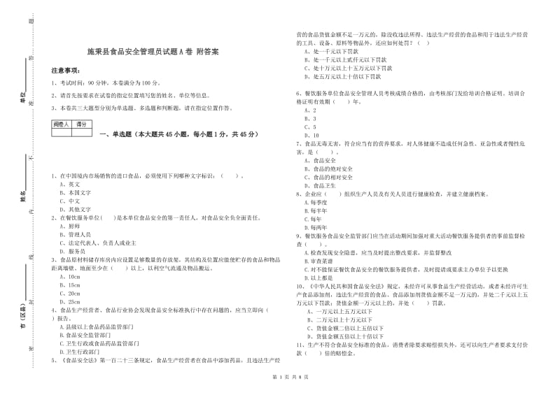 施秉县食品安全管理员试题A卷 附答案.doc_第1页