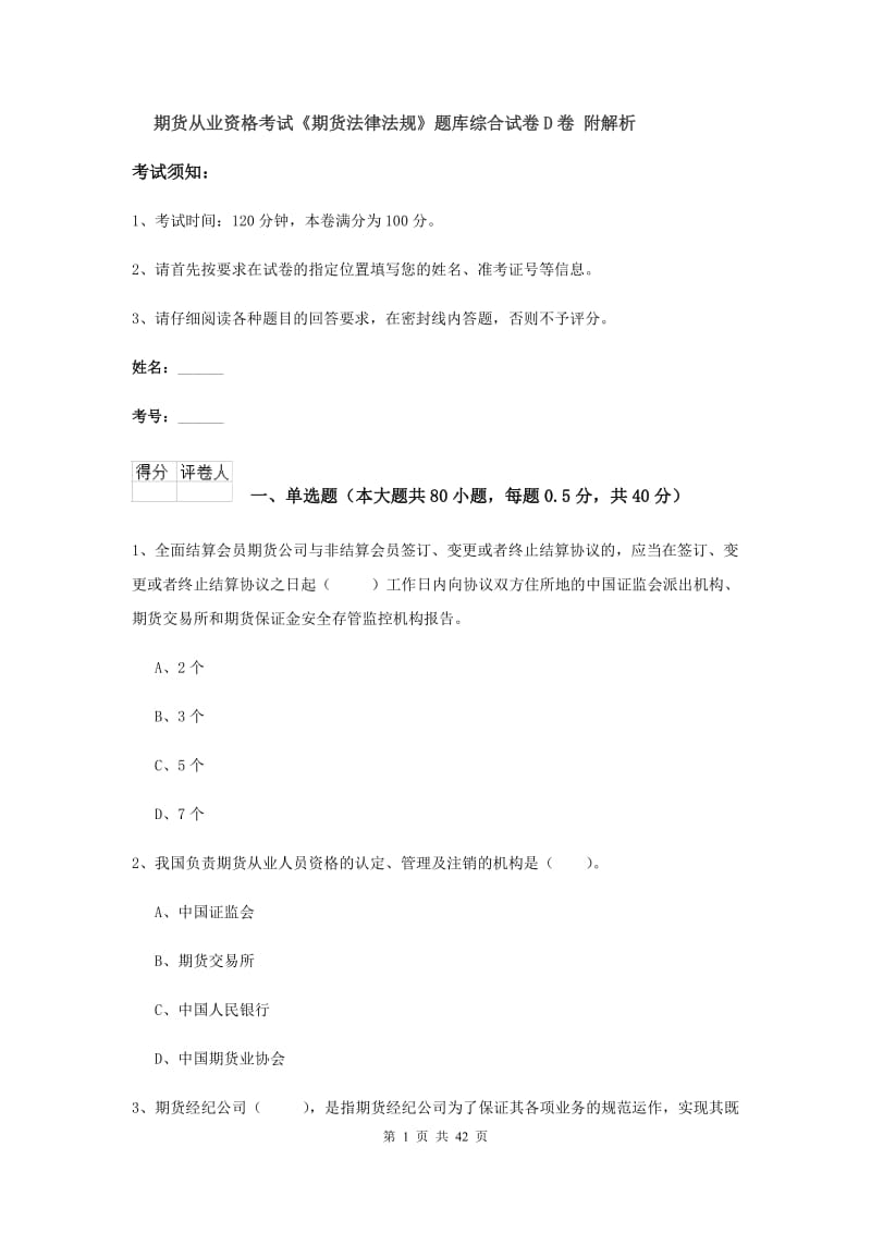 期货从业资格考试《期货法律法规》题库综合试卷D卷 附解析.doc_第1页