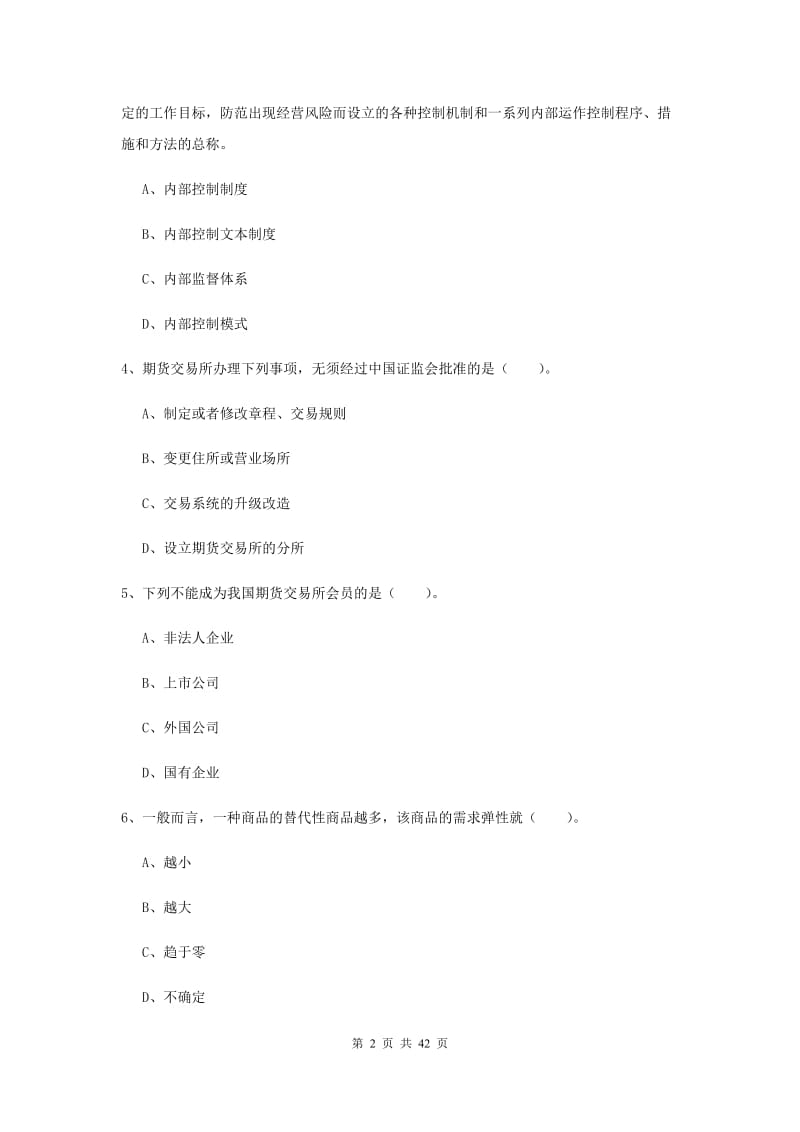 期货从业资格考试《期货法律法规》题库综合试卷D卷 附解析.doc_第2页