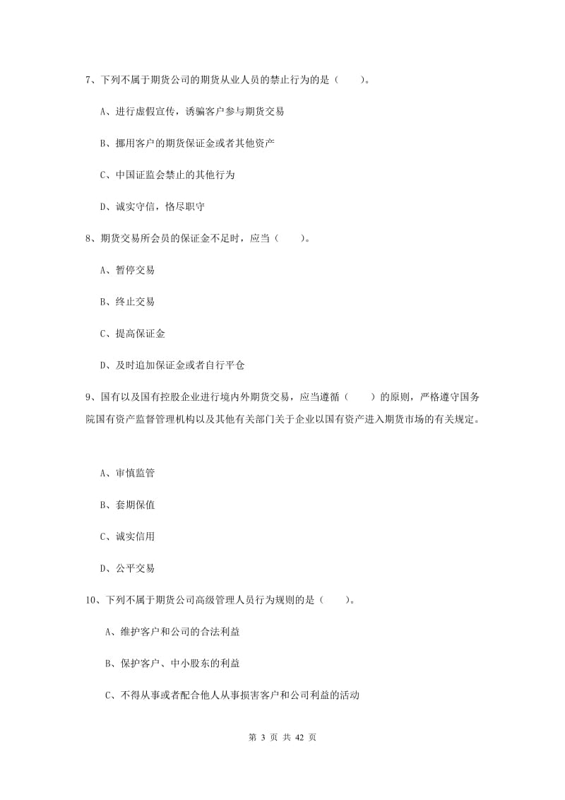 期货从业资格考试《期货法律法规》题库综合试卷D卷 附解析.doc_第3页