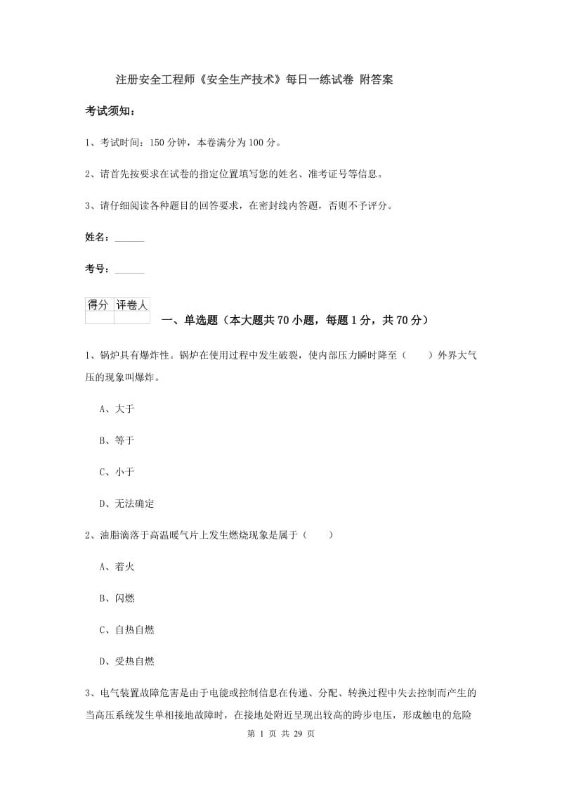 注册安全工程师《安全生产技术》每日一练试卷 附答案.doc_第1页