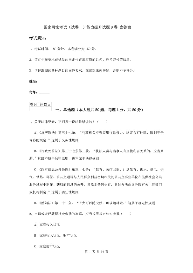 国家司法考试（试卷一）能力提升试题D卷 含答案.doc_第1页