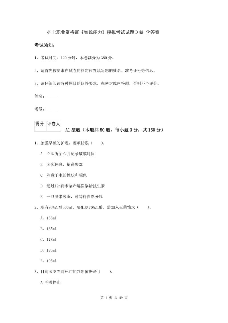 护士职业资格证《实践能力》模拟考试试题D卷 含答案.doc_第1页