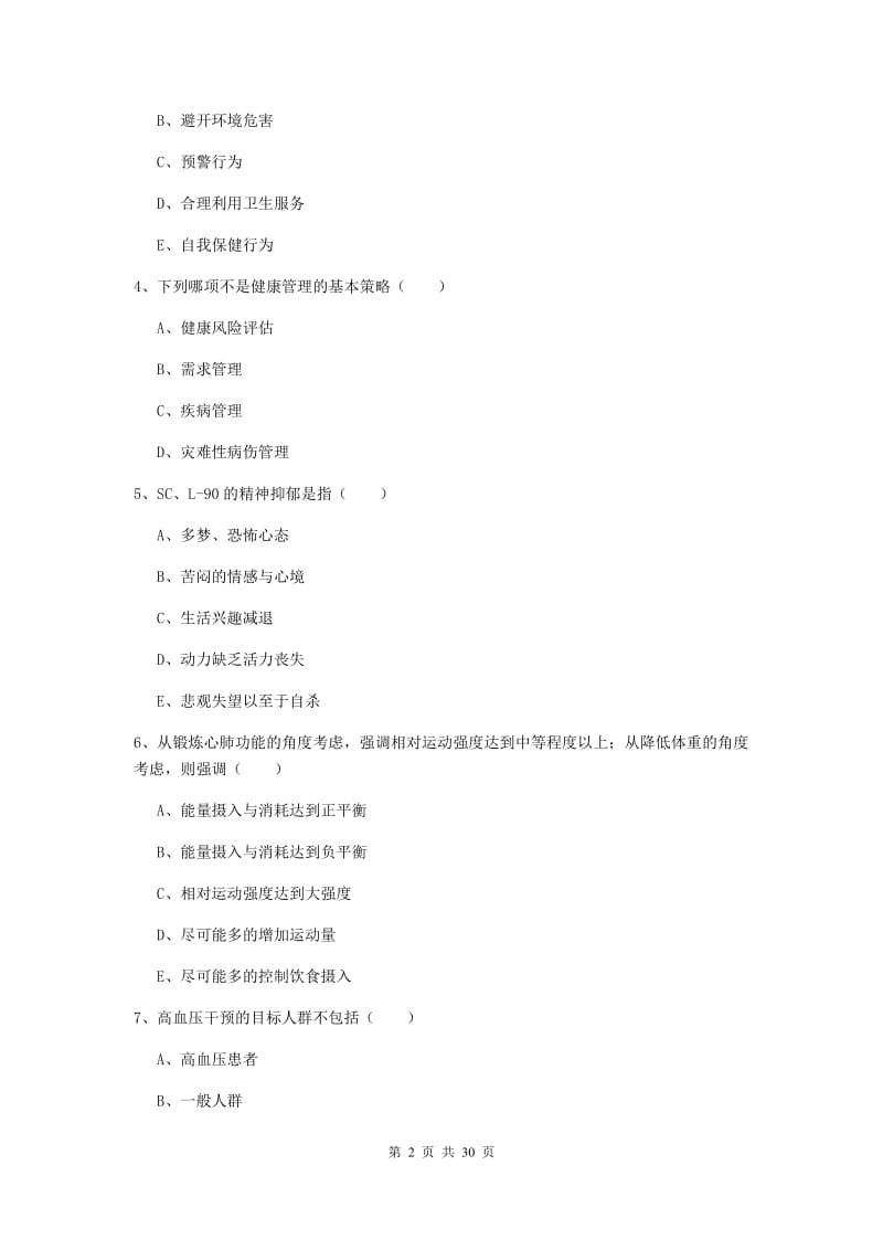 助理健康管理师（国家职业资格三级）《理论知识》综合练习试题A卷 附解析.doc_第2页