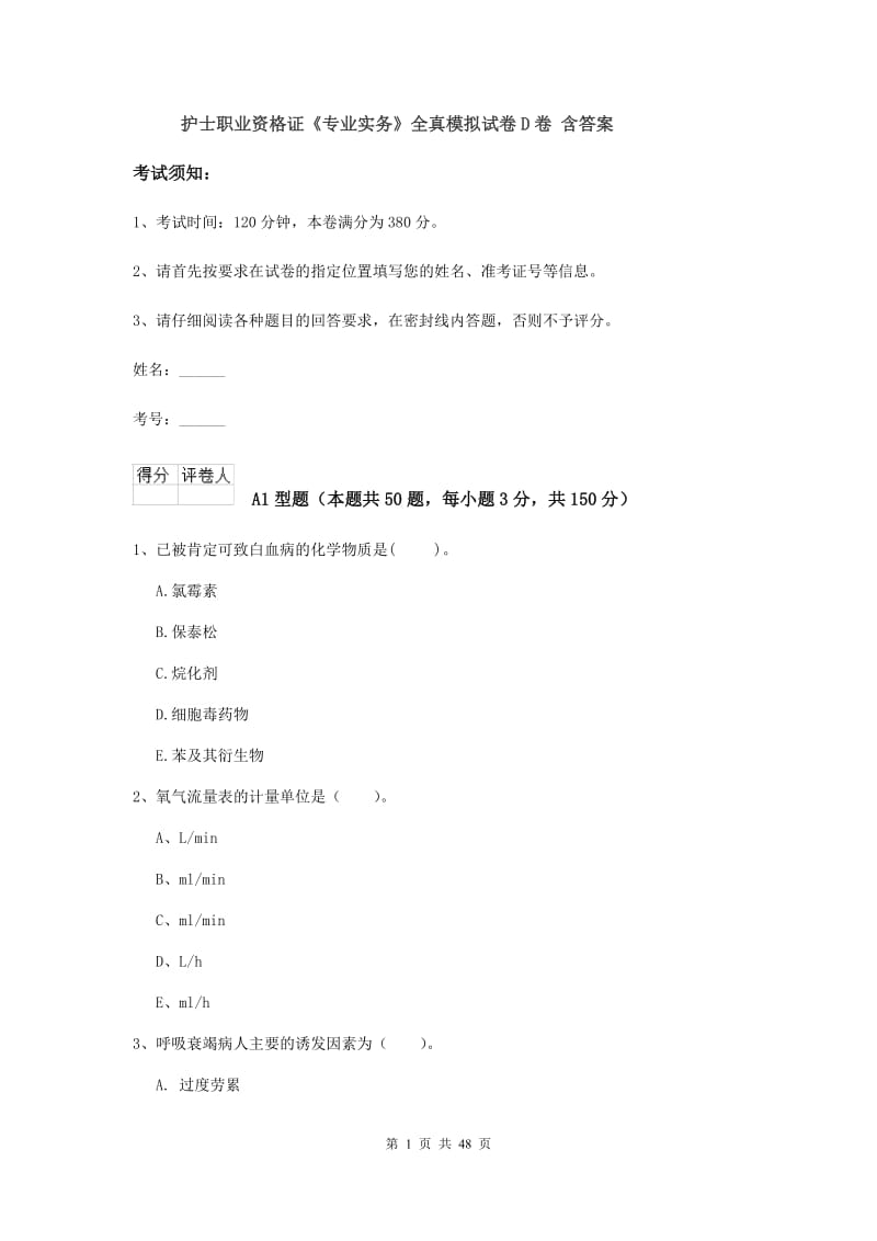 护士职业资格证《专业实务》全真模拟试卷D卷 含答案.doc_第1页