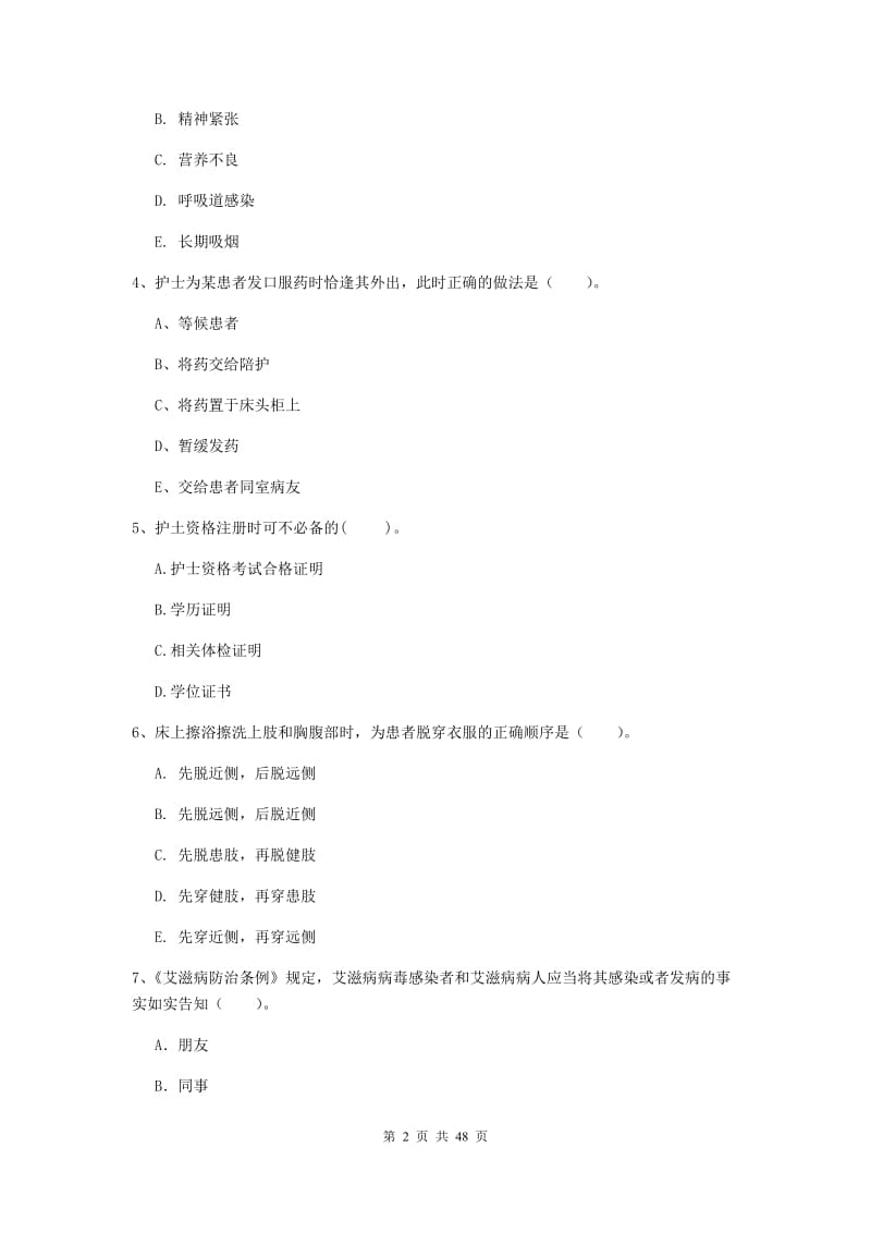 护士职业资格证《专业实务》全真模拟试卷D卷 含答案.doc_第2页