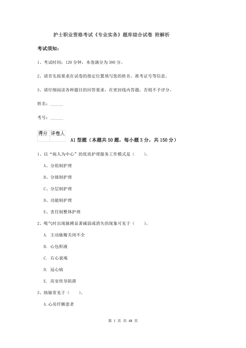 护士职业资格考试《专业实务》题库综合试卷 附解析.doc_第1页