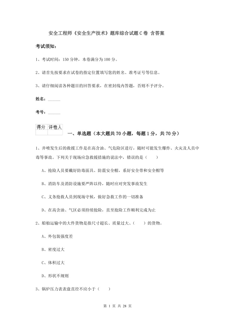 安全工程师《安全生产技术》题库综合试题C卷 含答案.doc_第1页