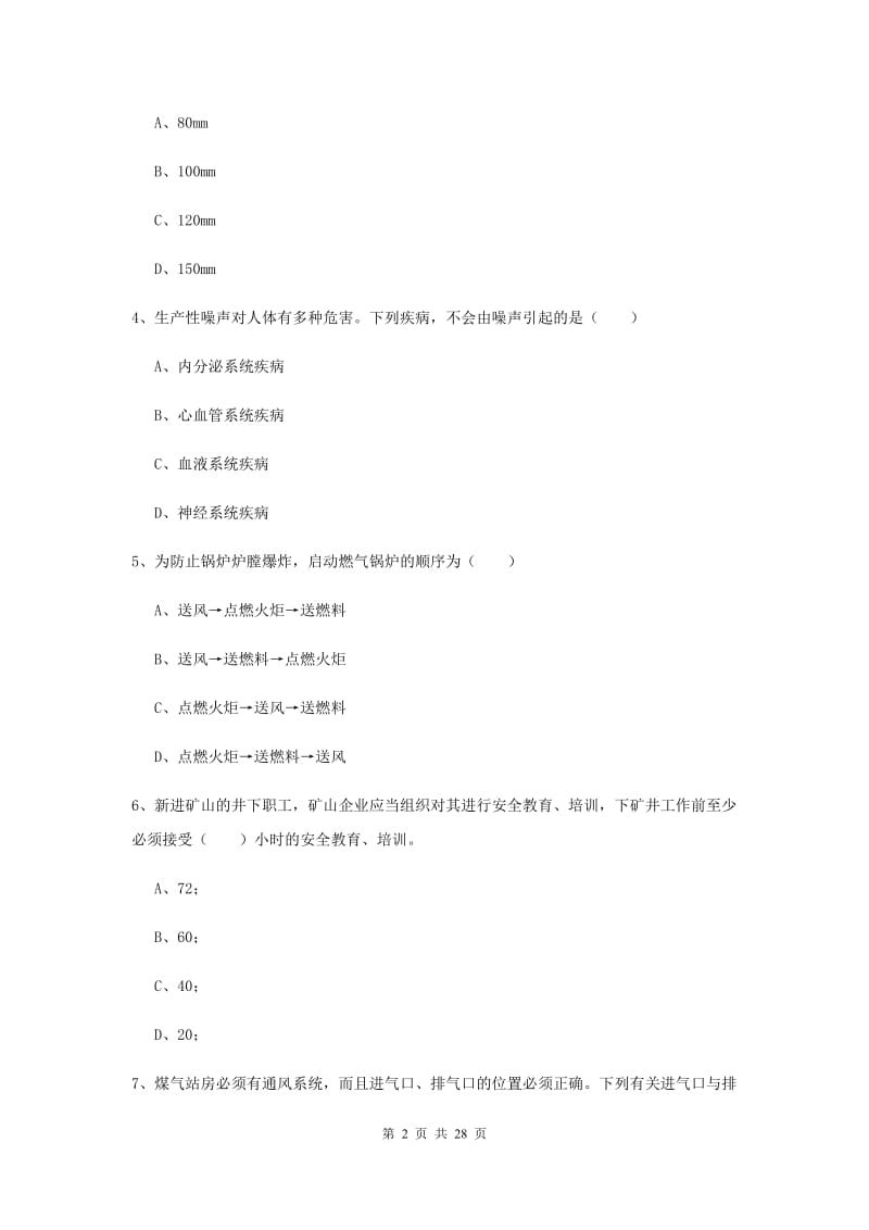 安全工程师《安全生产技术》题库综合试题C卷 含答案.doc_第2页