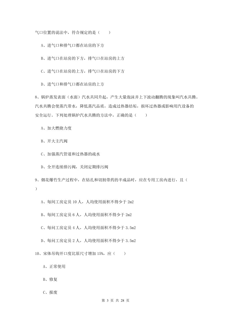 安全工程师《安全生产技术》题库综合试题C卷 含答案.doc_第3页