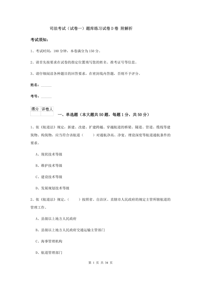 司法考试（试卷一）题库练习试卷D卷 附解析.doc_第1页