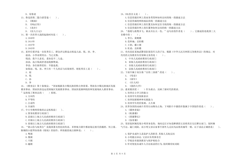 国家教师职业资格考试《综合素质（幼儿）》真题模拟试卷A卷 附答案.doc_第2页