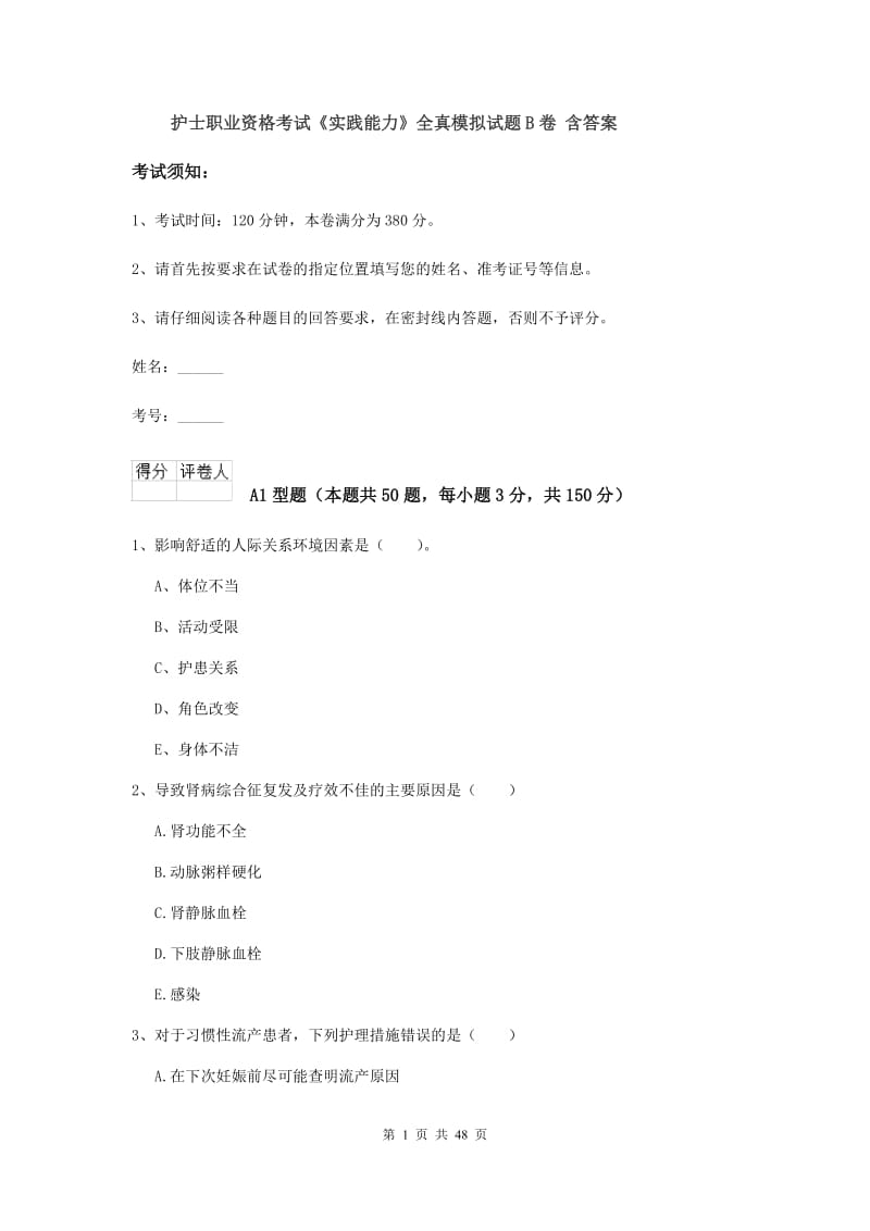 护士职业资格考试《实践能力》全真模拟试题B卷 含答案.doc_第1页