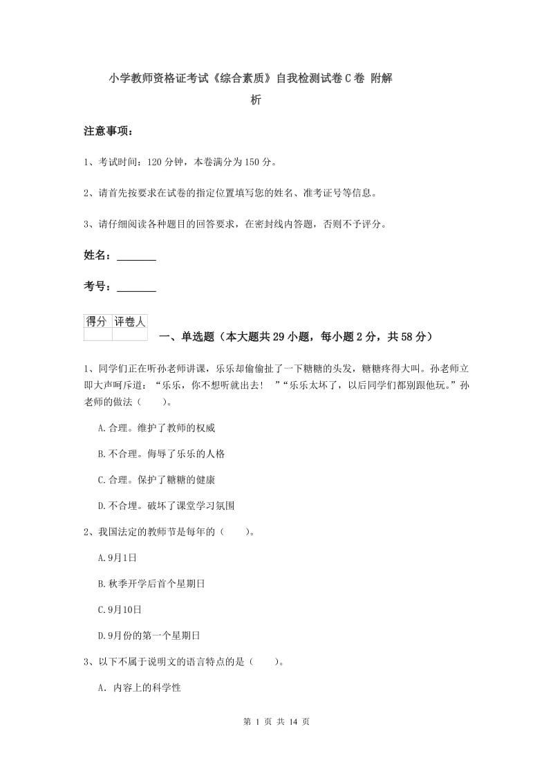 小学教师资格证考试《综合素质》自我检测试卷C卷 附解析.doc_第1页