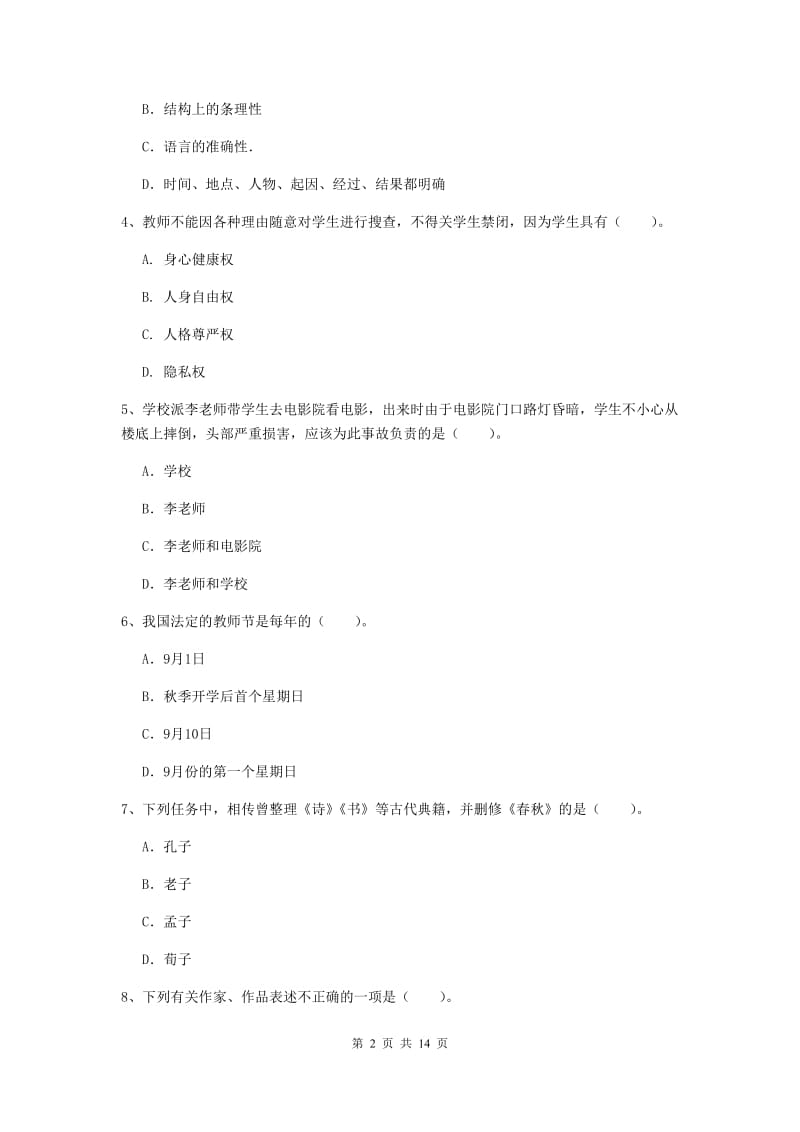 小学教师资格证考试《综合素质》自我检测试卷C卷 附解析.doc_第2页