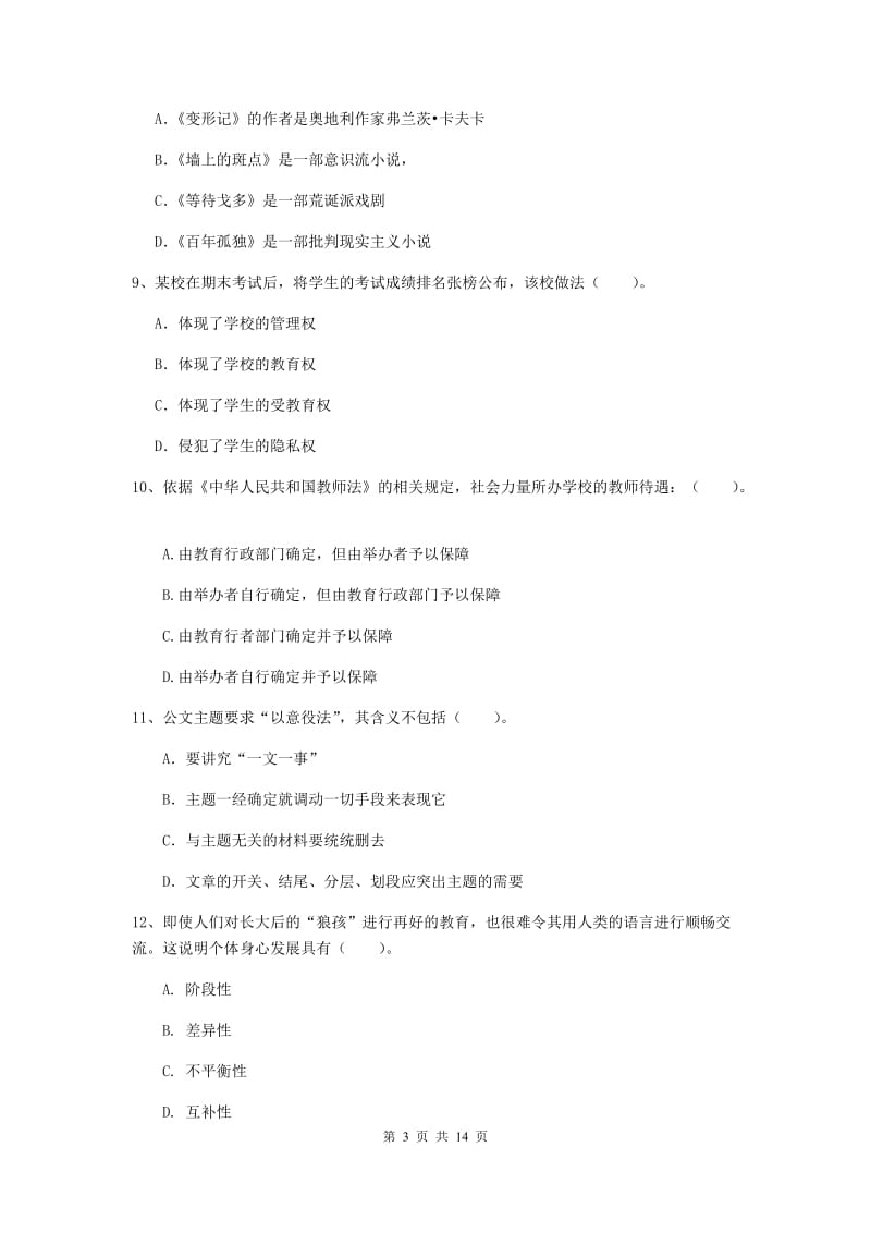 小学教师资格证考试《综合素质》自我检测试卷C卷 附解析.doc_第3页