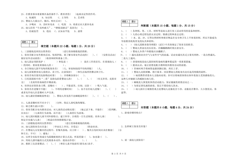 国家职业资格考试《保育员技师》每周一练试卷B卷.doc_第2页