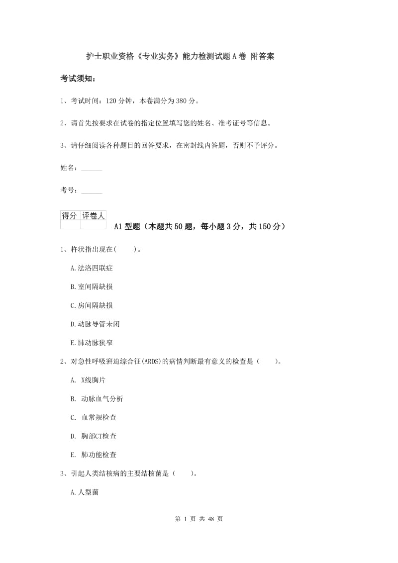 护士职业资格《专业实务》能力检测试题A卷 附答案.doc_第1页