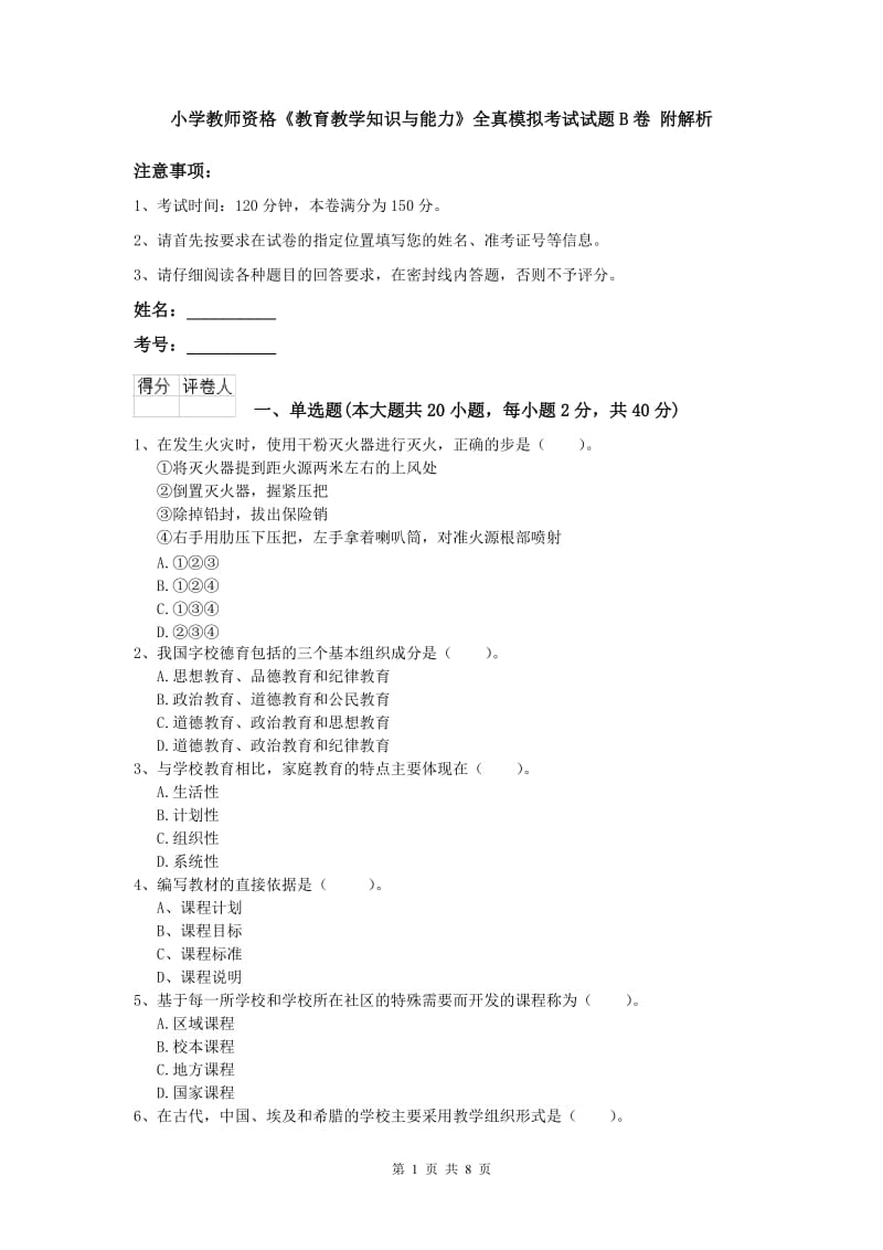 小学教师资格《教育教学知识与能力》全真模拟考试试题B卷 附解析.doc_第1页