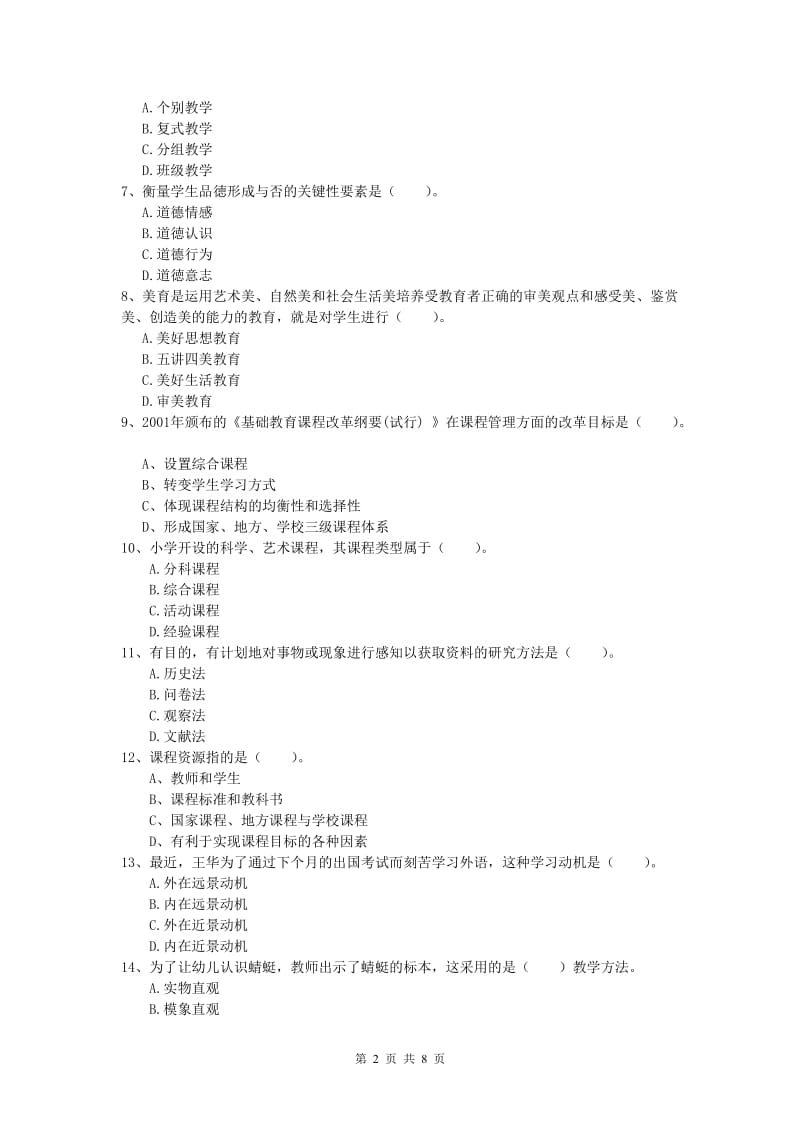 小学教师资格《教育教学知识与能力》全真模拟考试试题B卷 附解析.doc_第2页