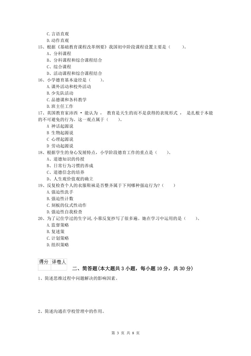 小学教师资格《教育教学知识与能力》全真模拟考试试题B卷 附解析.doc_第3页