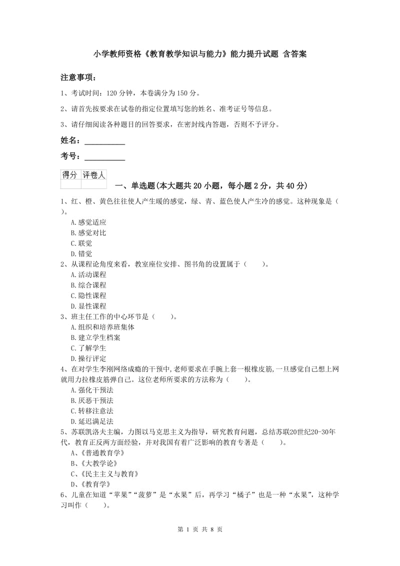 小学教师资格《教育教学知识与能力》能力提升试题 含答案.doc_第1页