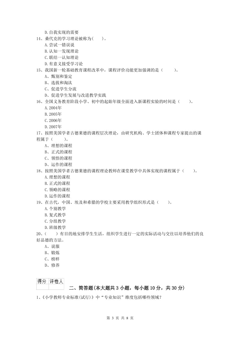 小学教师资格《教育教学知识与能力》能力提升试题 含答案.doc_第3页