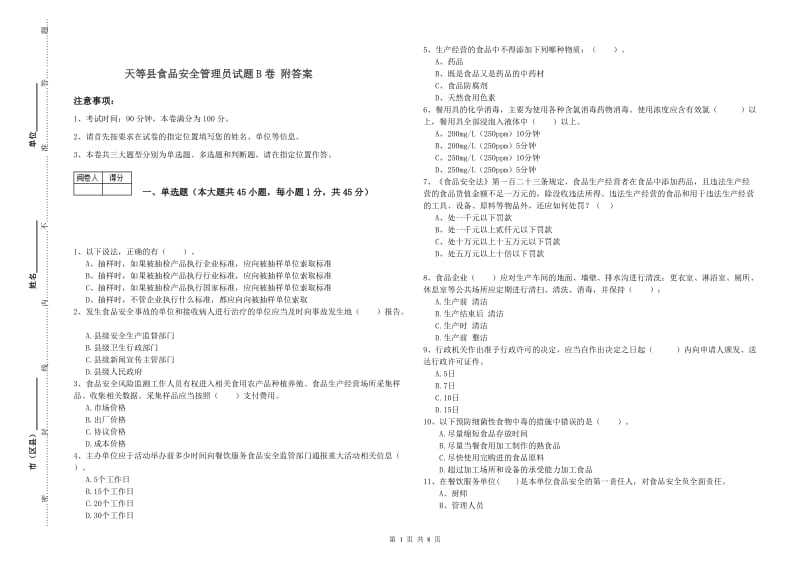 天等县食品安全管理员试题B卷 附答案.doc_第1页