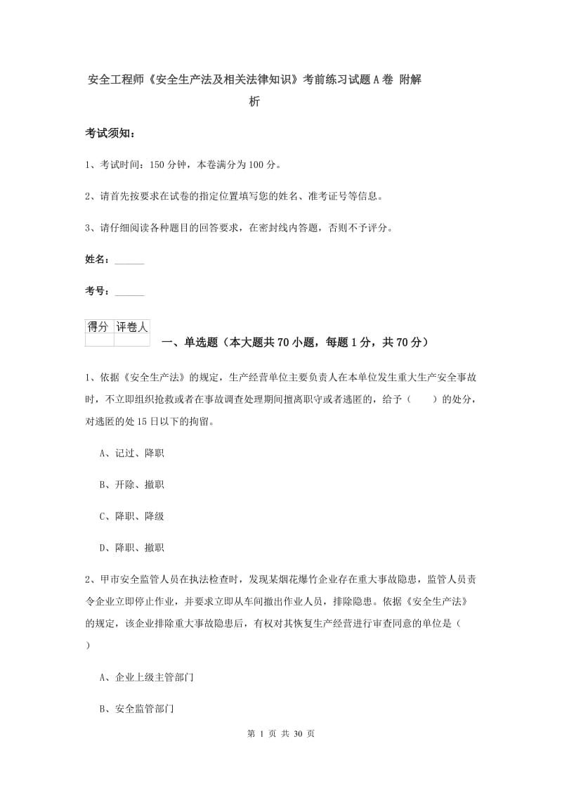 安全工程师《安全生产法及相关法律知识》考前练习试题A卷 附解析.doc_第1页