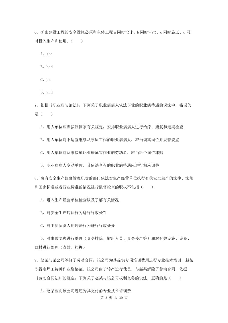 安全工程师《安全生产法及相关法律知识》考前练习试题A卷 附解析.doc_第3页