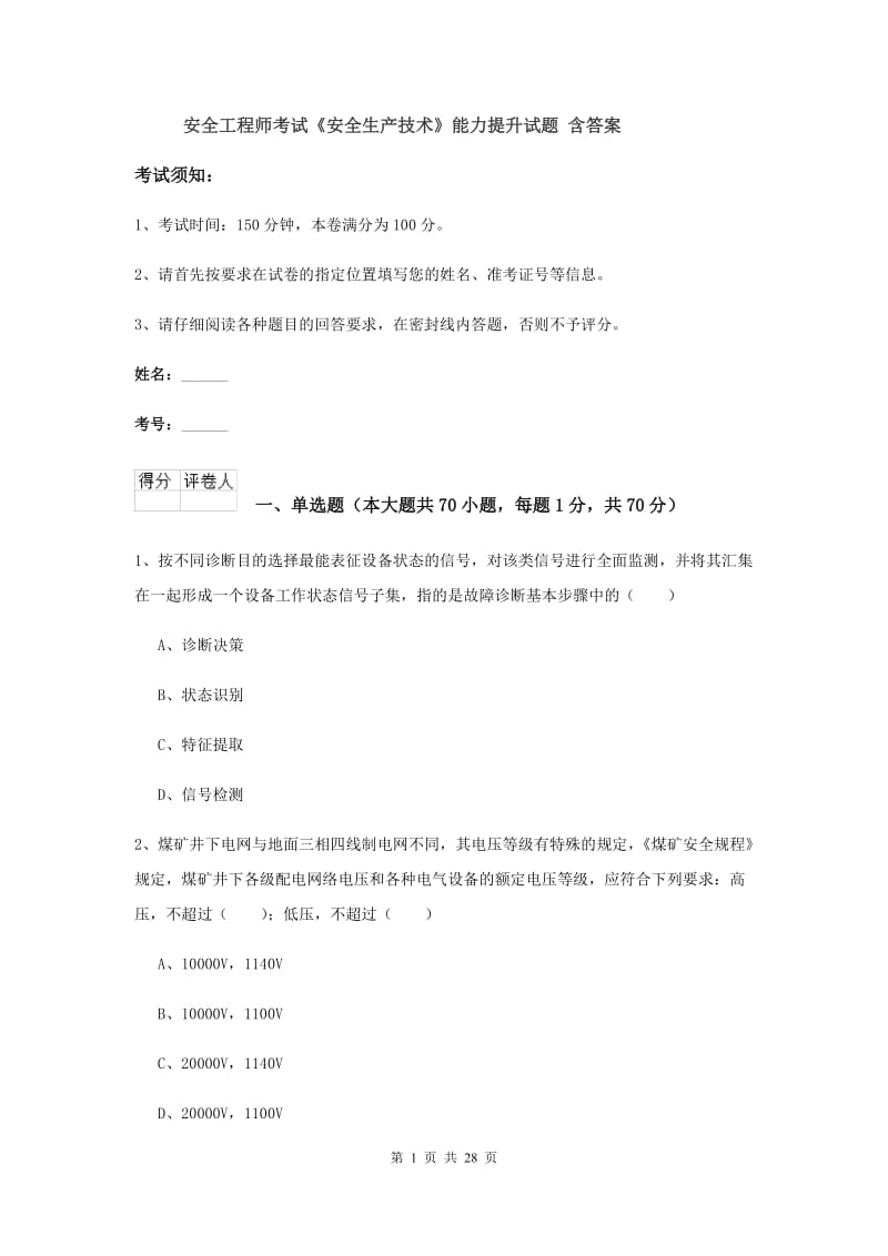 安全工程师考试《安全生产技术》能力提升试题 含答案.doc_第1页