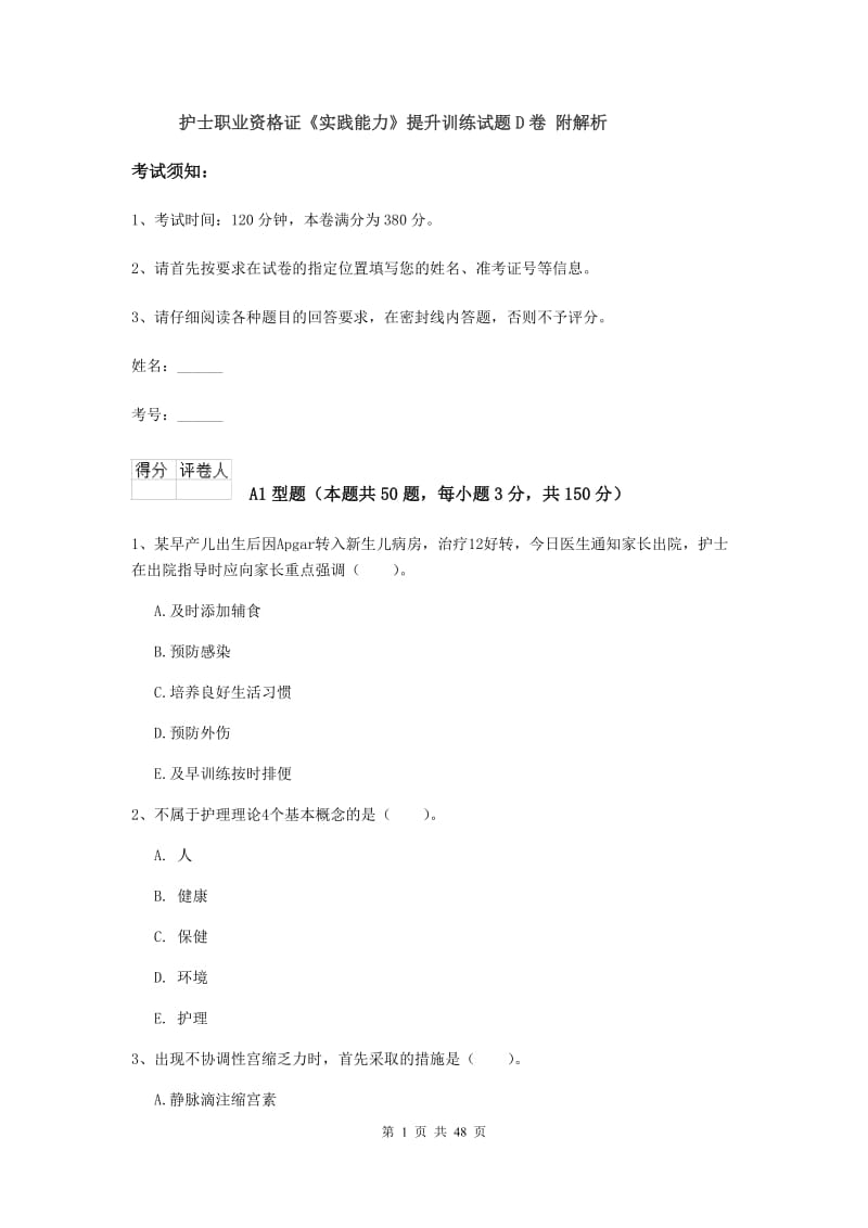 护士职业资格证《实践能力》提升训练试题D卷 附解析.doc_第1页